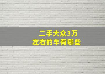 二手大众3万左右的车有哪些