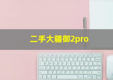 二手大疆御2pro