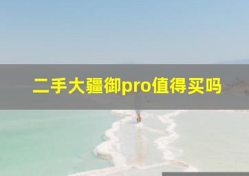 二手大疆御pro值得买吗