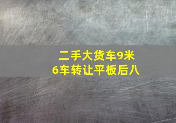 二手大货车9米6车转让平板后八