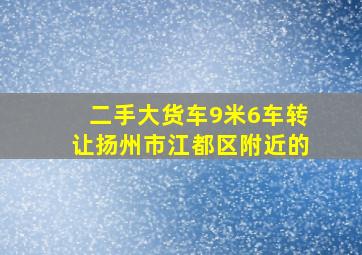 二手大货车9米6车转让扬州市江都区附近的