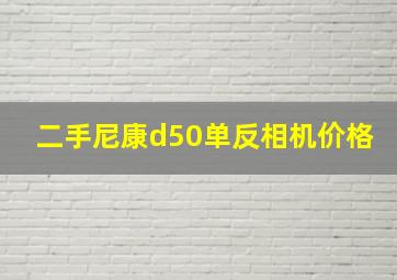 二手尼康d50单反相机价格