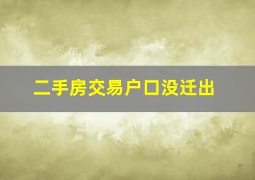 二手房交易户口没迁出