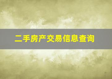 二手房产交易信息查询