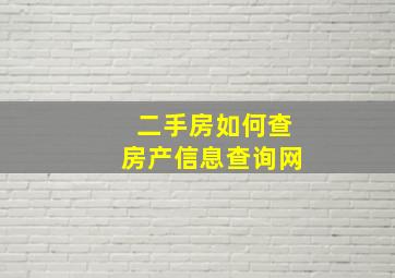 二手房如何查房产信息查询网