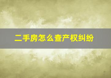 二手房怎么查产权纠纷