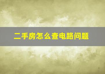 二手房怎么查电路问题