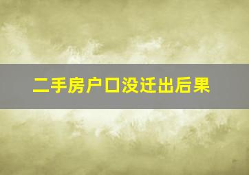 二手房户口没迁出后果