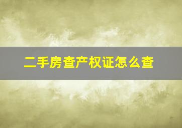 二手房查产权证怎么查