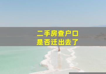 二手房查户口是否迁出去了