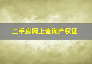 二手房网上查询产权证