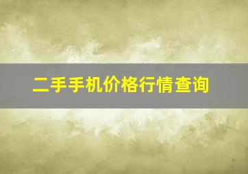 二手手机价格行情查询