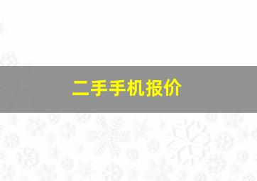 二手手机报价