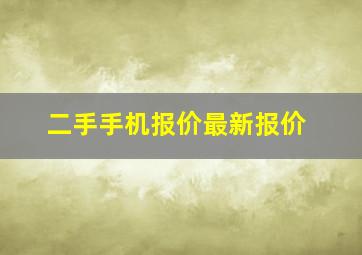 二手手机报价最新报价