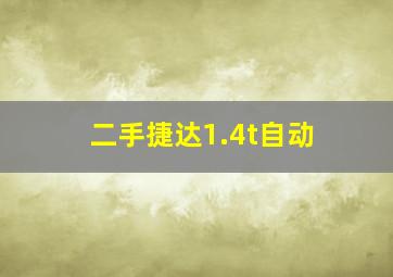 二手捷达1.4t自动