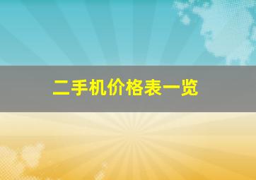 二手机价格表一览