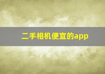 二手相机便宜的app