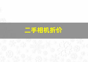 二手相机折价