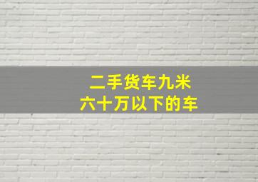 二手货车九米六十万以下的车