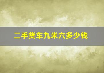 二手货车九米六多少钱