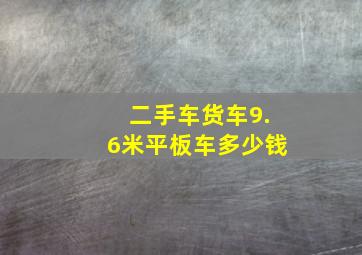 二手车货车9.6米平板车多少钱