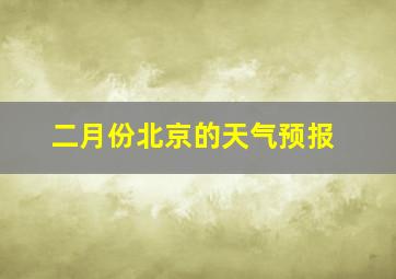 二月份北京的天气预报