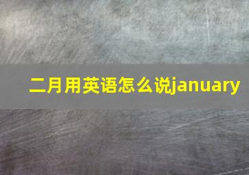 二月用英语怎么说january