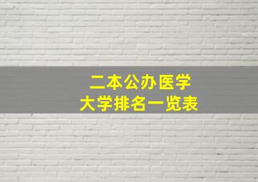 二本公办医学大学排名一览表