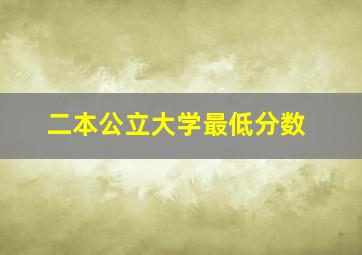 二本公立大学最低分数