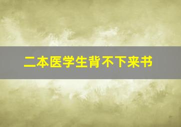 二本医学生背不下来书