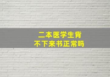 二本医学生背不下来书正常吗