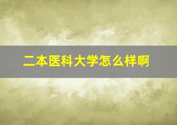 二本医科大学怎么样啊