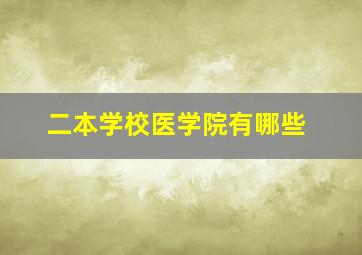 二本学校医学院有哪些