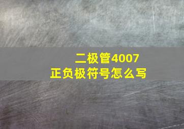 二极管4007正负极符号怎么写