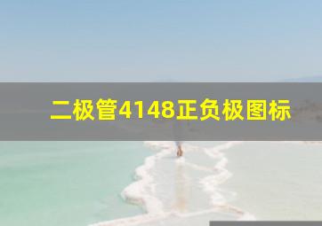 二极管4148正负极图标