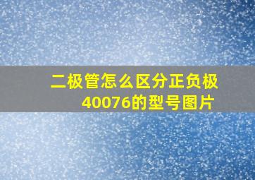 二极管怎么区分正负极40076的型号图片