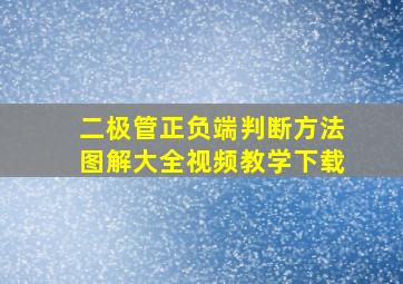 二极管正负端判断方法图解大全视频教学下载