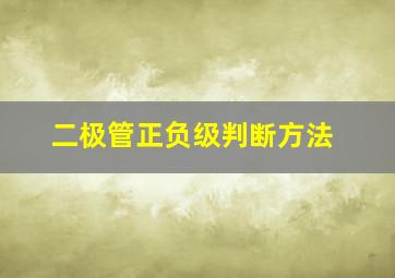 二极管正负级判断方法