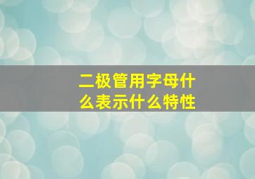 二极管用字母什么表示什么特性