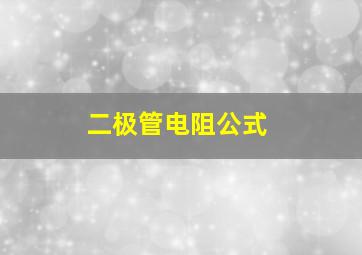 二极管电阻公式