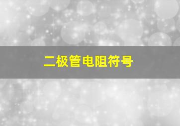 二极管电阻符号