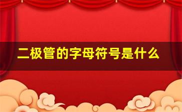 二极管的字母符号是什么