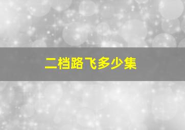 二档路飞多少集