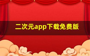 二次元app下载免费版