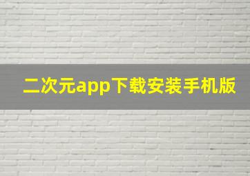 二次元app下载安装手机版