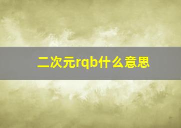 二次元rqb什么意思