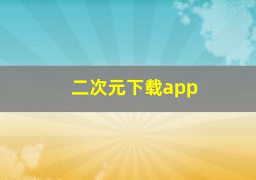 二次元下载app