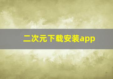 二次元下载安装app