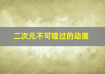 二次元不可错过的动漫