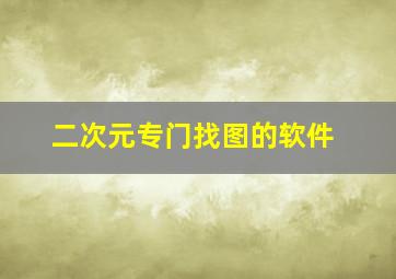 二次元专门找图的软件